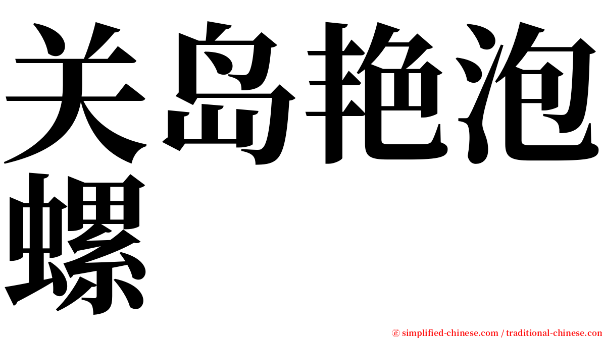 关岛艳泡螺 serif font