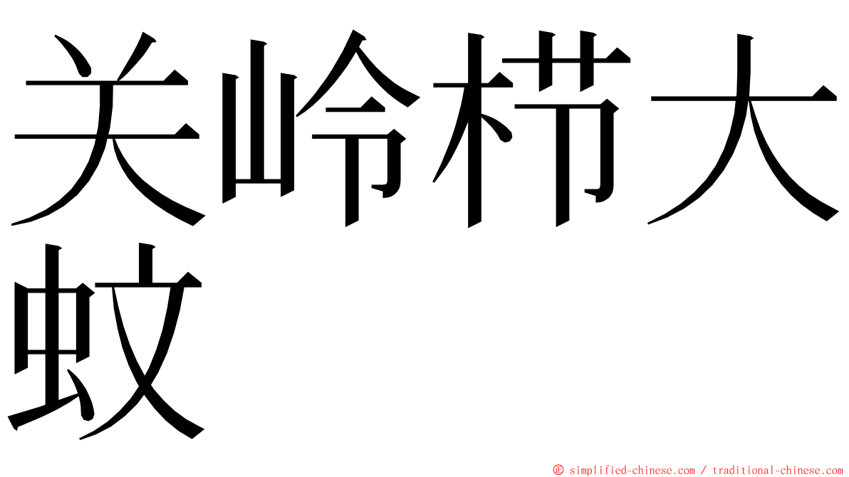 关岭栉大蚊 ming font