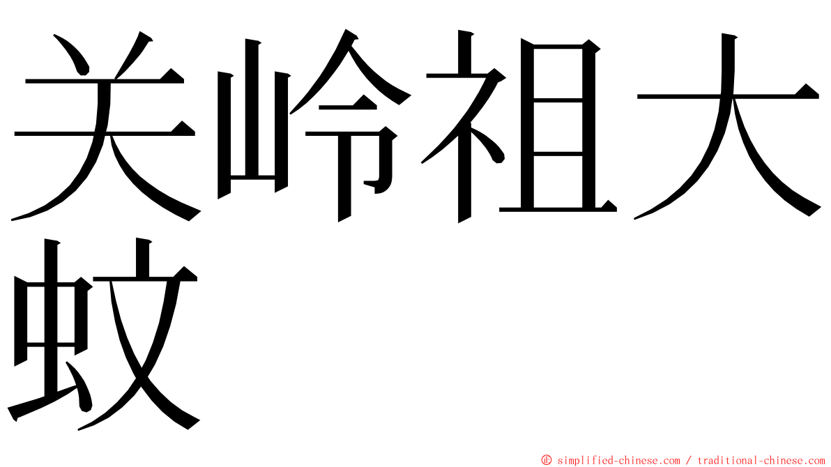 关岭祖大蚊 ming font