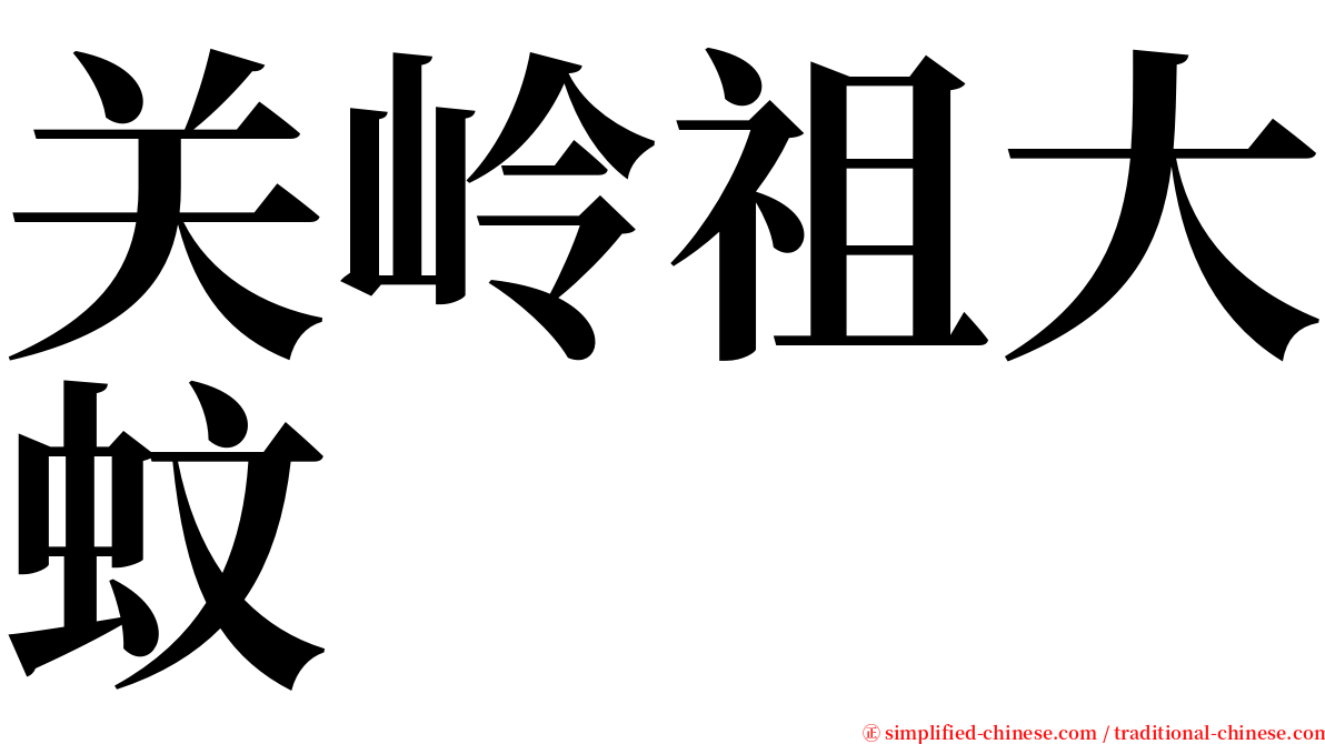 关岭祖大蚊 serif font