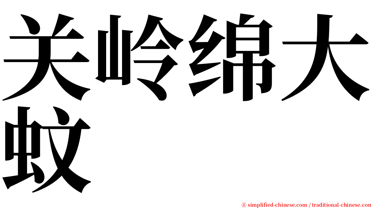 关岭绵大蚊 serif font