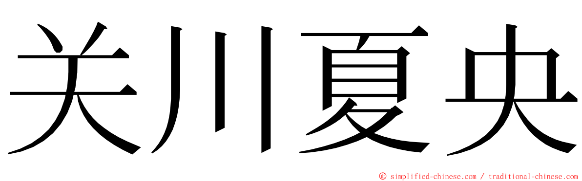 关川夏央 ming font