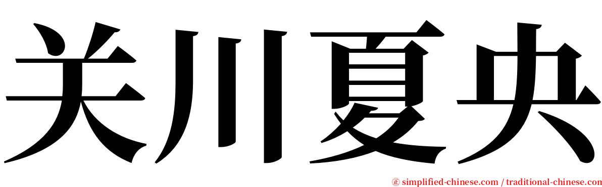 关川夏央 serif font