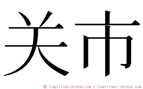 关市 ming font