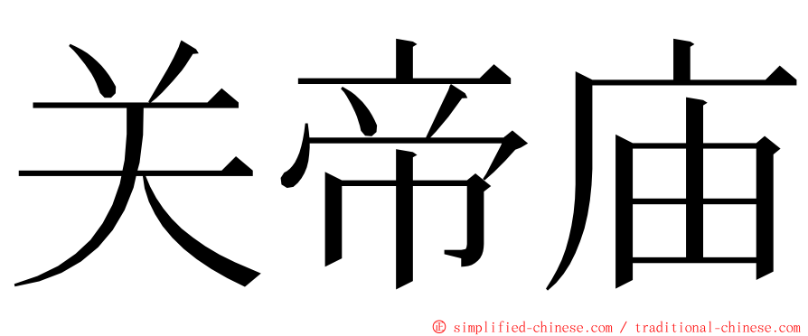 关帝庙 ming font