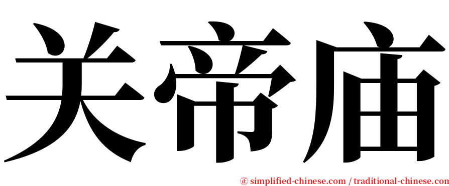 关帝庙 serif font
