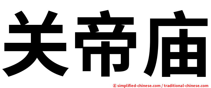 关帝庙
