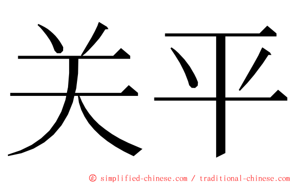 关平 ming font