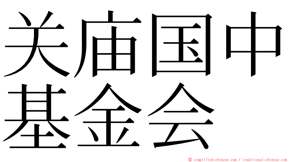 关庙国中基金会 ming font