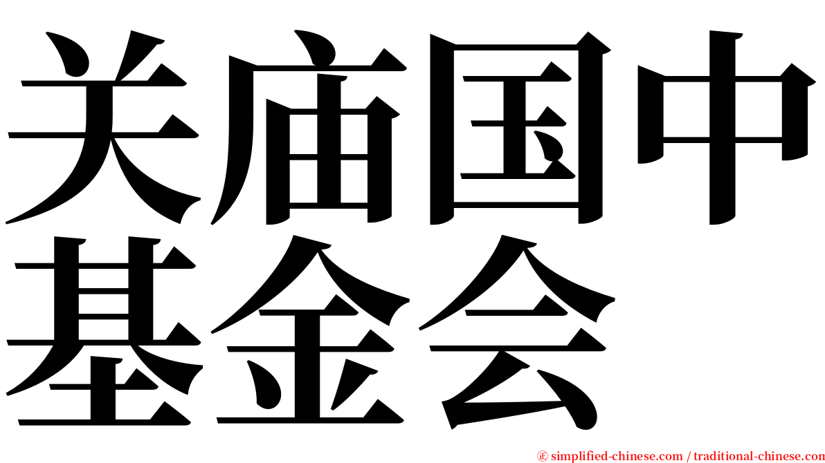 关庙国中基金会 serif font