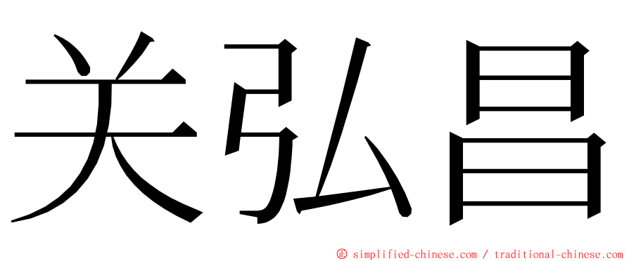 关弘昌 ming font