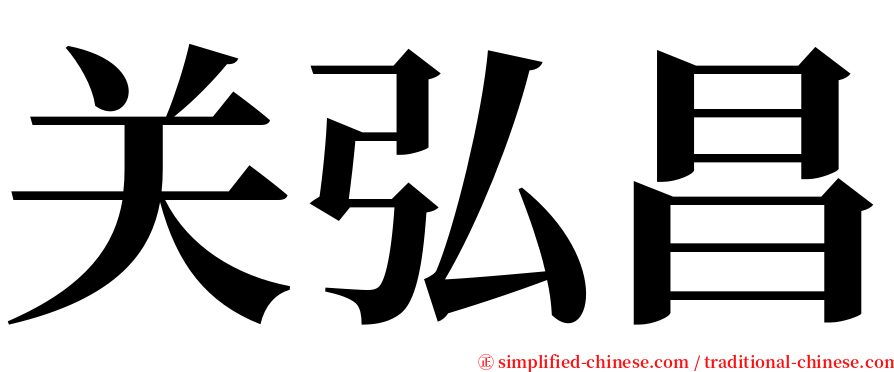 关弘昌 serif font