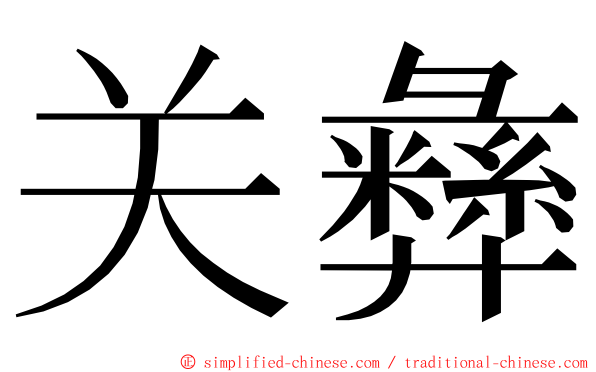 关彝 ming font