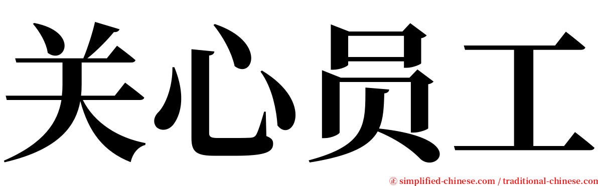 关心员工 serif font