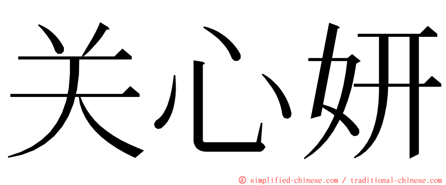 关心妍 ming font