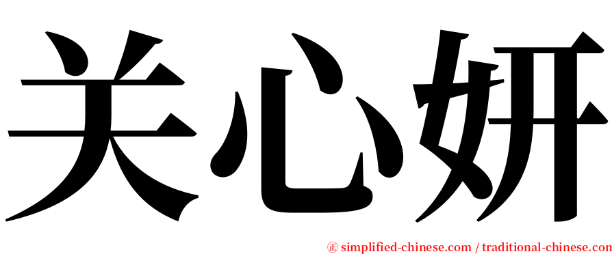 关心妍 serif font