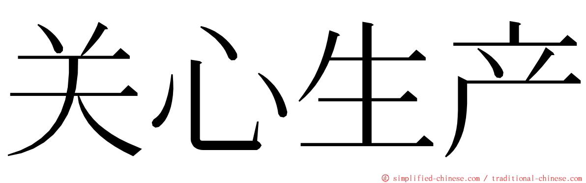 关心生产 ming font