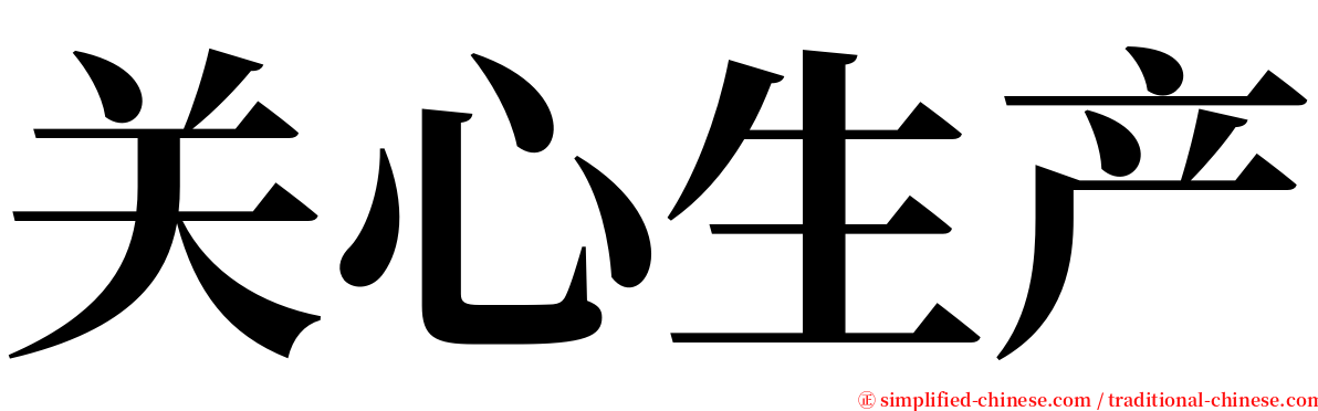 关心生产 serif font