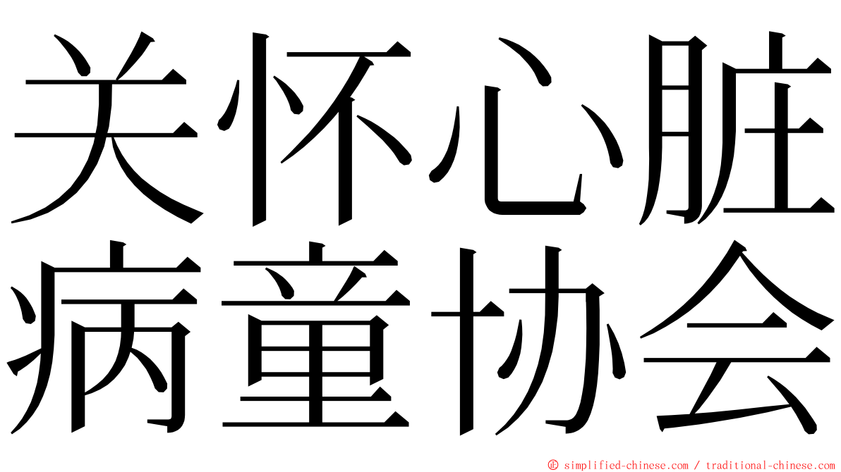 关怀心脏病童协会 ming font