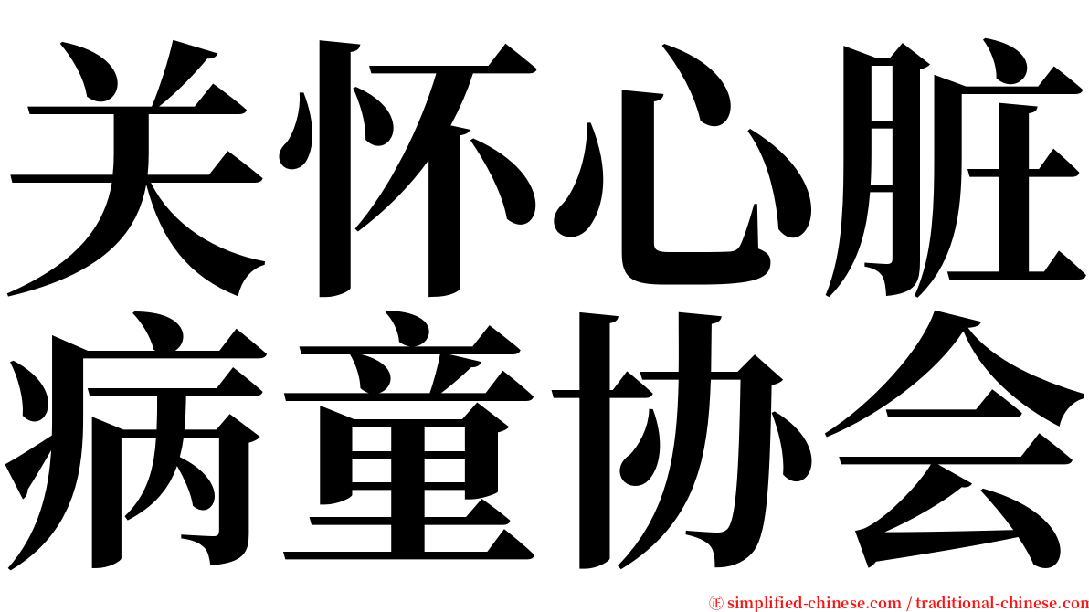 关怀心脏病童协会 serif font