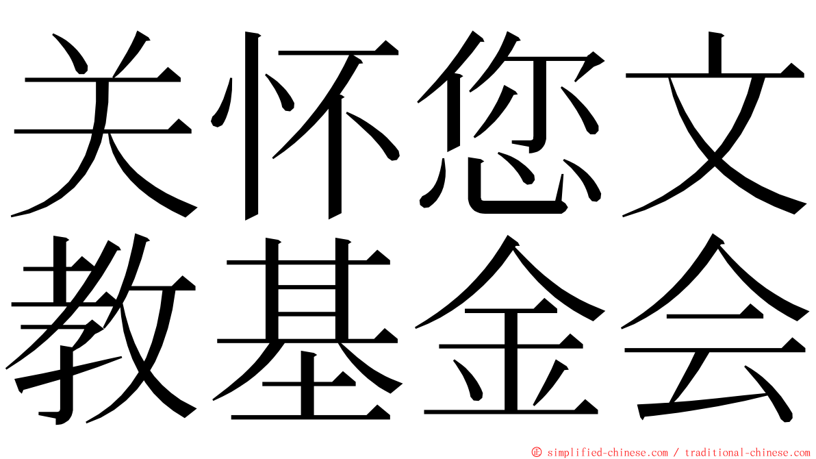 关怀您文教基金会 ming font