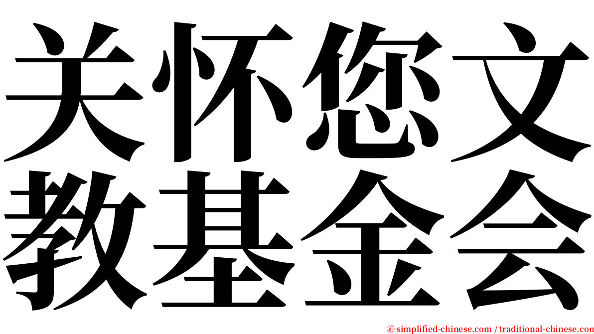 关怀您文教基金会 serif font