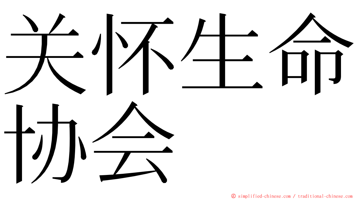 关怀生命协会 ming font