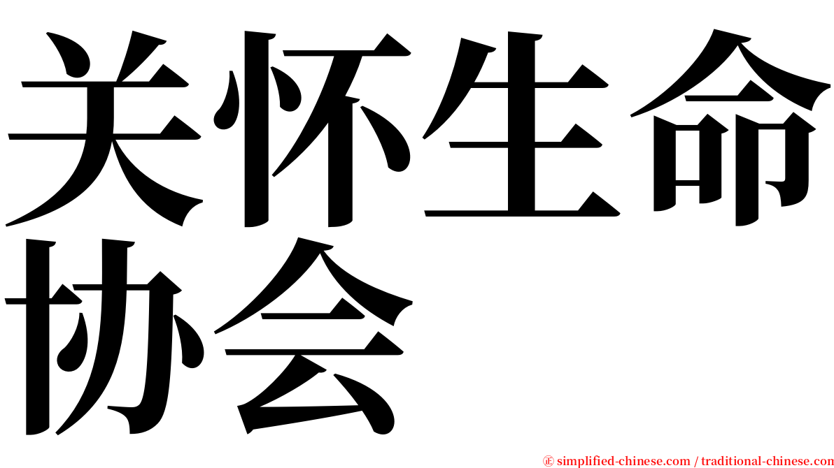 关怀生命协会 serif font