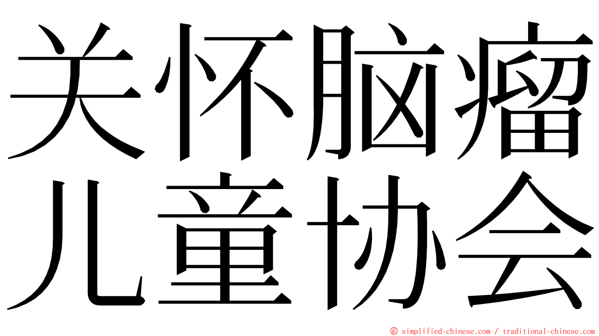 关怀脑瘤儿童协会 ming font