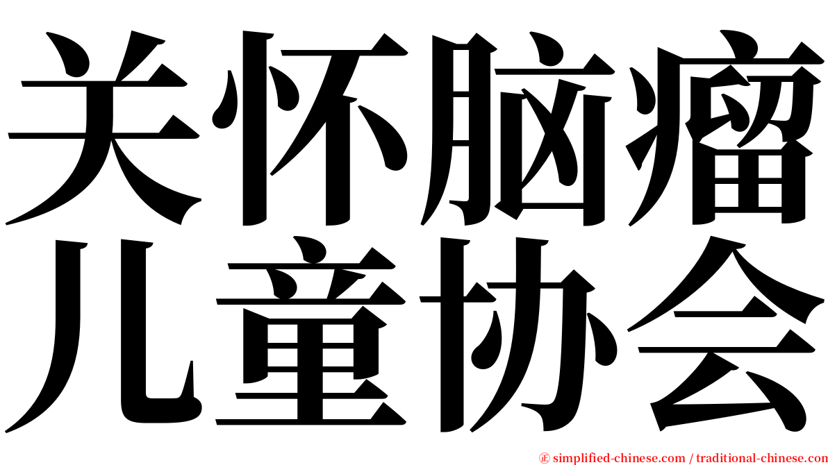 关怀脑瘤儿童协会 serif font