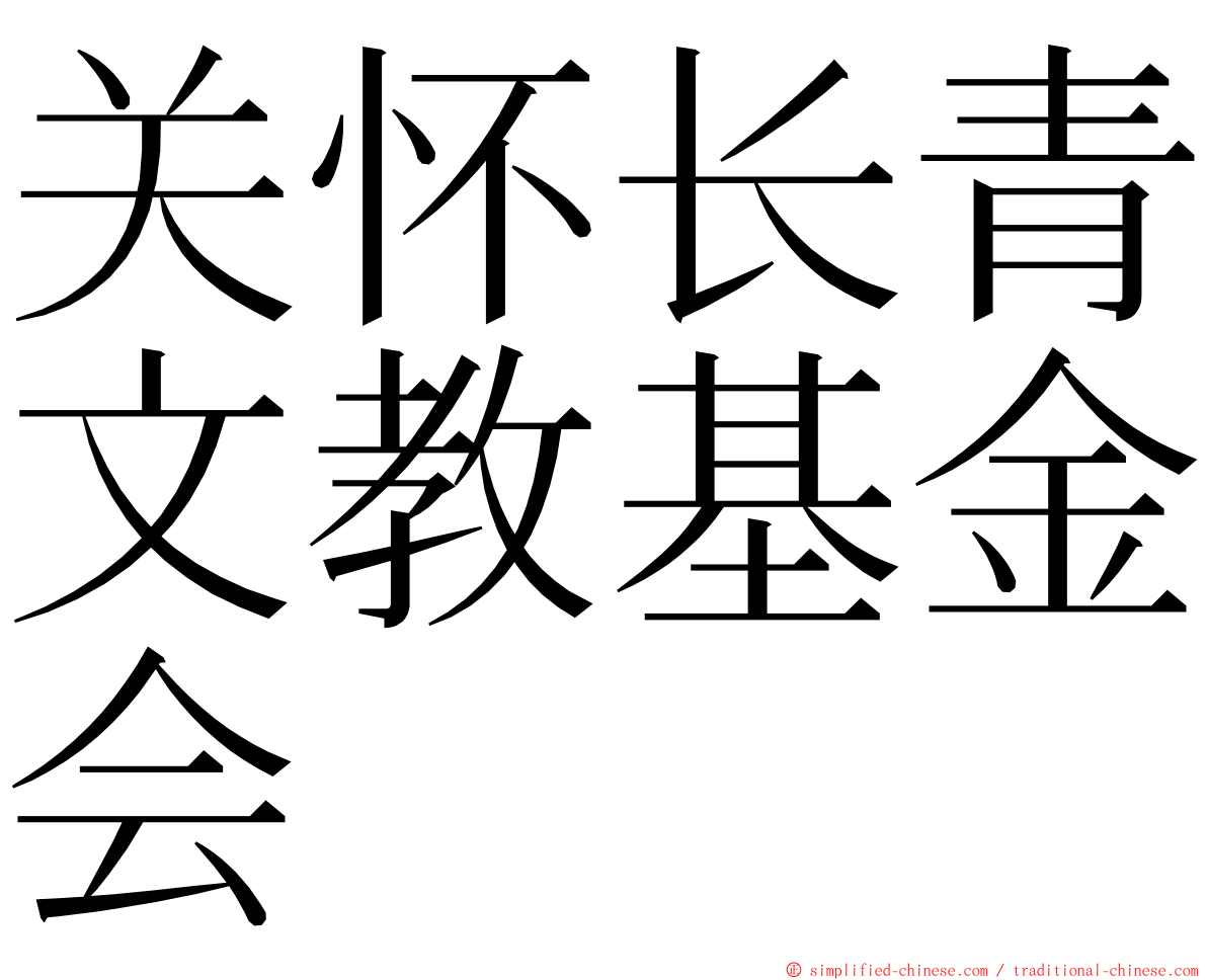 关怀长青文教基金会 ming font