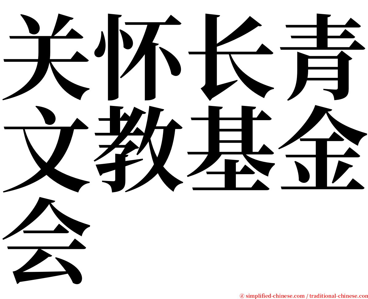 关怀长青文教基金会 serif font