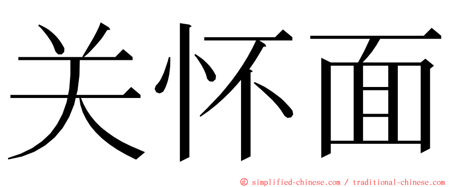 关怀面 ming font