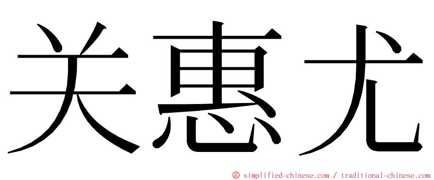 关惠尤 ming font