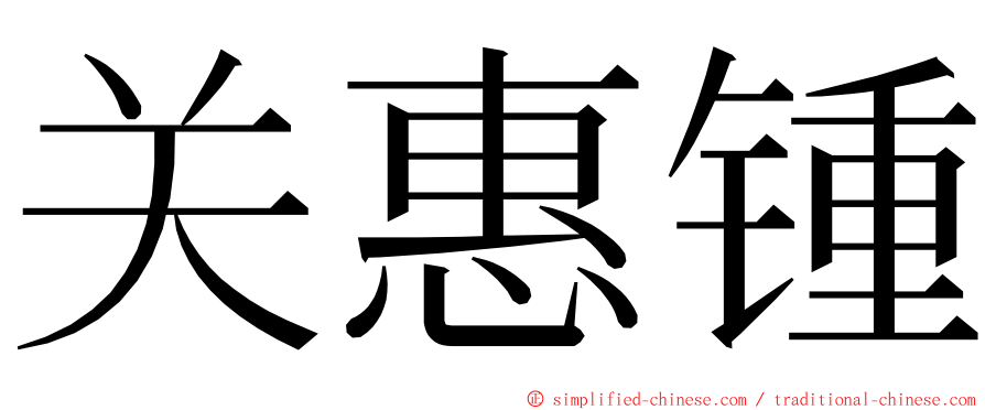 关惠锺 ming font