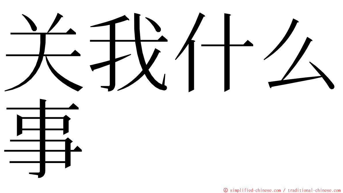 关我什么事 ming font