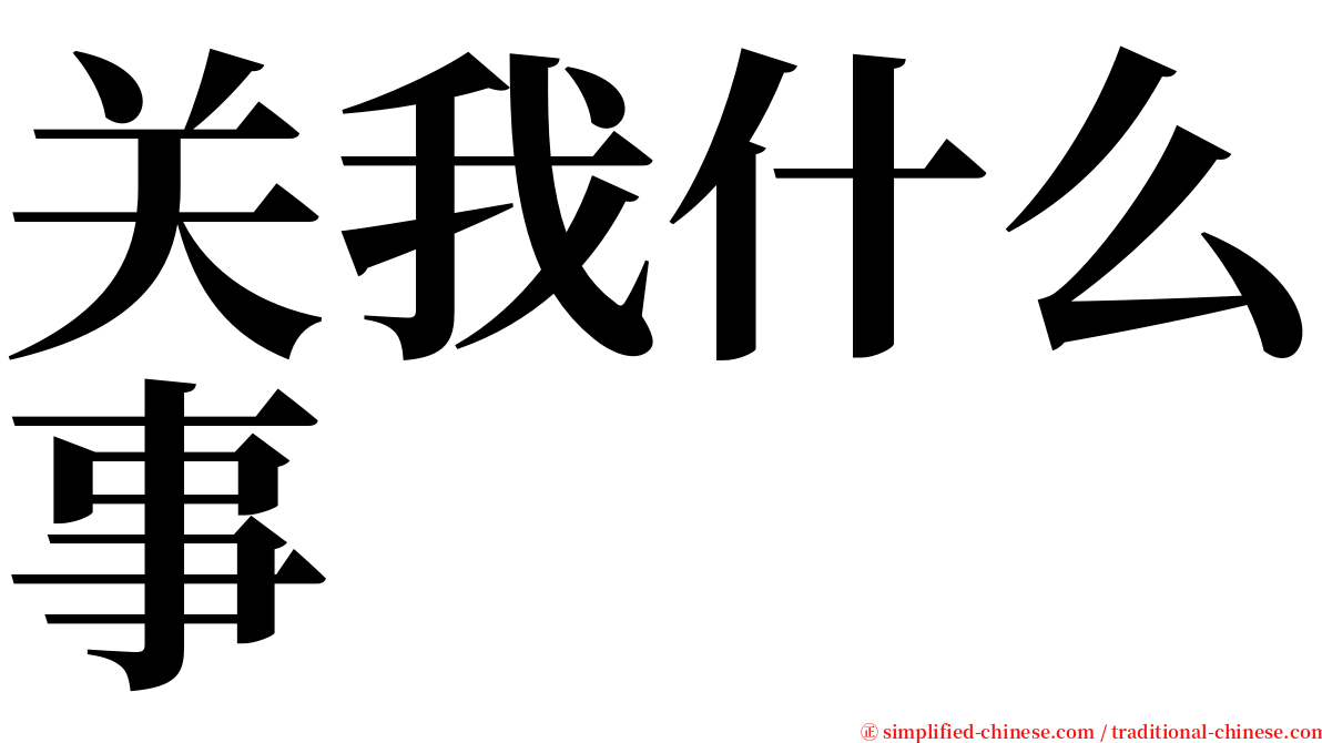 关我什么事 serif font