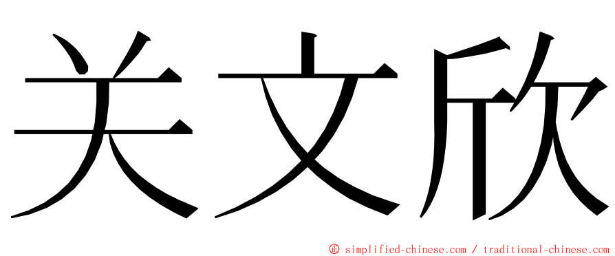 关文欣 ming font