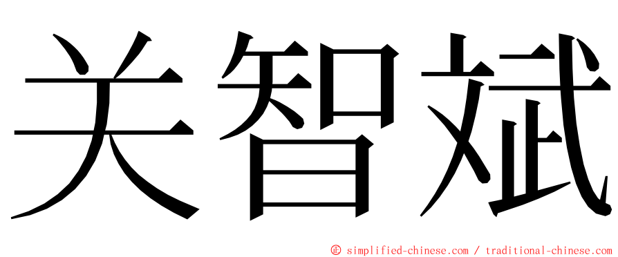 关智斌 ming font