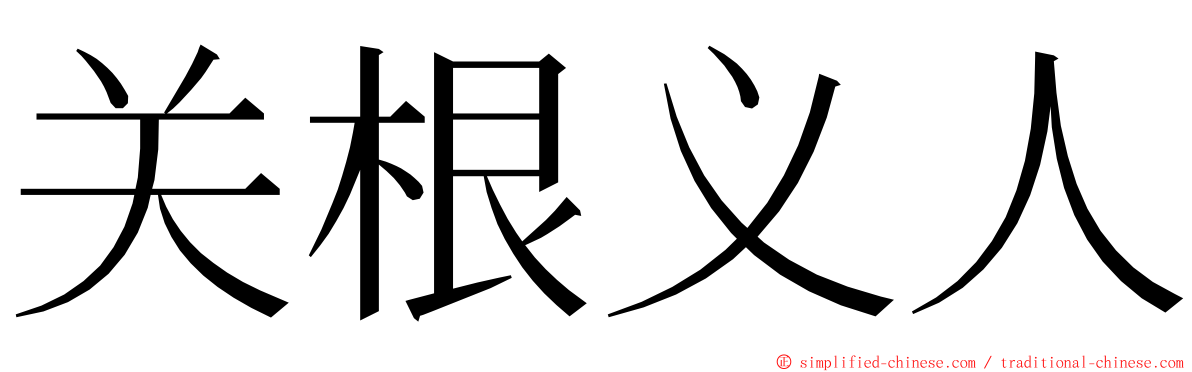 关根义人 ming font