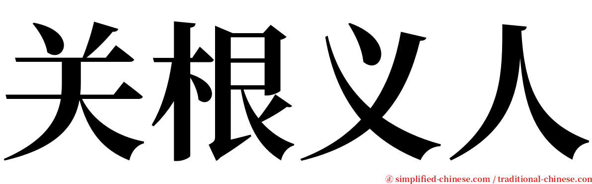 关根义人 serif font