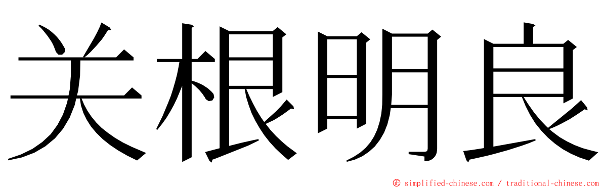 关根明良 ming font