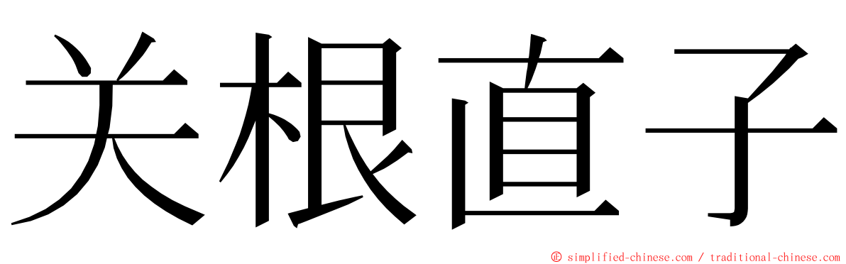 关根直子 ming font