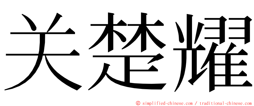 关楚耀 ming font