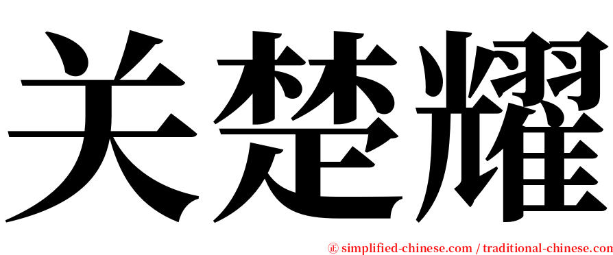 关楚耀 serif font