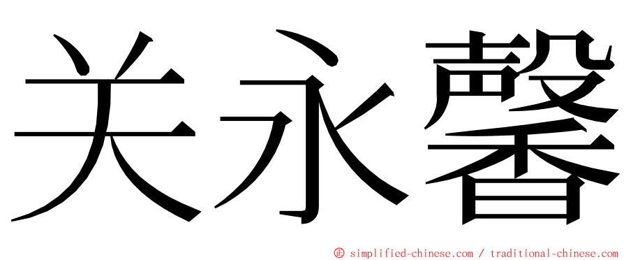 关永馨 ming font