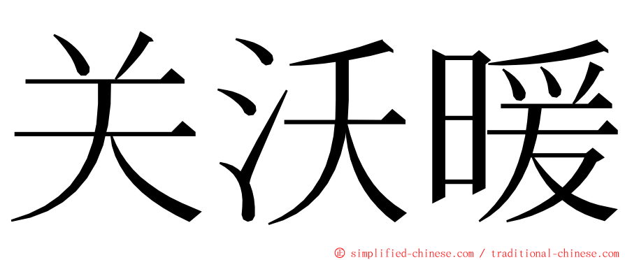 关沃暖 ming font