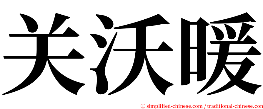 关沃暖 serif font