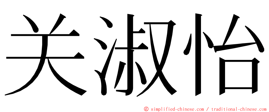 关淑怡 ming font