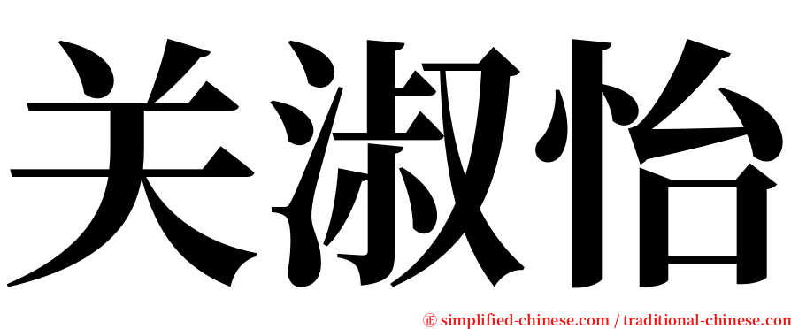 关淑怡 serif font